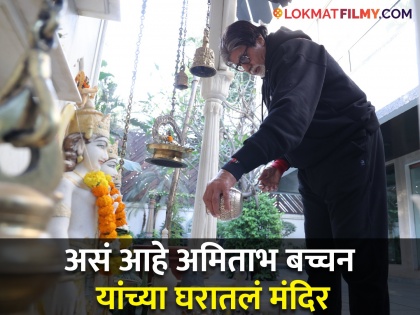 After visiting the Ayodhya Ram temple, Amitabh Bachchan showed the Shiva temple in his house for the first time, the photo went viral | अयोध्या राम मंदिराचं दर्शन घेऊन अमिताभ यांनी पहिल्यांदाच दाखवलं घरातलं शिवमंदिर, फोटो व्हायरल