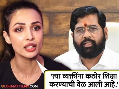 malaika-arora-angry-on-dog-beaten-up-in-pet-grooming-clinic-thane-share-post-tag-eknath-shinde | 'तो' video पाहून संतापली मलायका; मुख्यमंत्री एकनाथ शिंदेंना टॅग करत केली कारवाईची मागणी