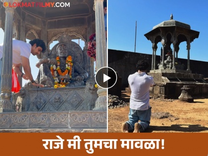 famous actor ankit mohan shared a special raigad fort video Chhatrapati Shivaji Maharaj Jayanti | 'महाराज माझ्या शेवटच्या श्वासापर्यंत...', प्रसिद्ध अभिनेत्यानं रायगडावरील खास व्हिडीओ केला शेअर