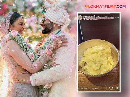 Rakul Preet Singh Cooks Halwa In Her Pehli Rasoi Post Wedding With Jackky Bhagnani - Photo Inside | सासुरवाडीत रकुल प्रित सिंहने बनवला पहिला पदार्थ; पाहा फोटो