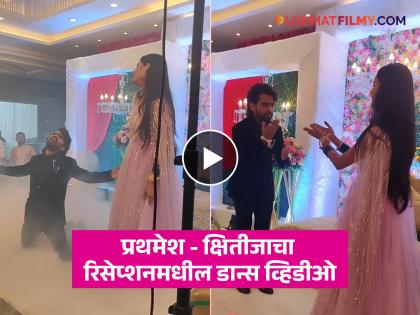 Prathamesh parab Kshitija ghosalkar romantic wedding dance viral | शाहरुख खानच्या 'या' गाजलेल्या गाण्यावर प्रथमेश - क्षितीजाचा लग्नाातील डान्स व्हिडीओ व्हायरल