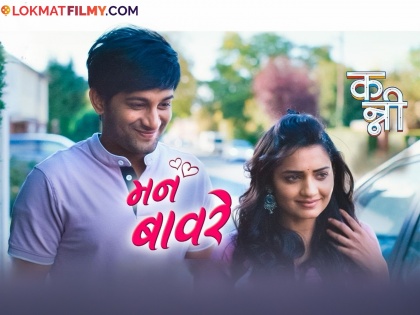 upcoming marathi movie kanni new romantic song release | हृता अन् अजिंक्य झाले रोमँटिक; मनाला भुरळ पाडणारं 'कन्नी'मधील गाणं प्रदर्शित
