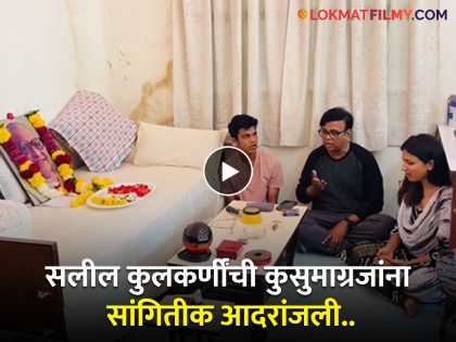 singer saleel kulkarni pay tribule to kusumagraj on marathi bhasha din video viral | कुसुमाग्रजांच्या खोलीत बसून त्यांचे शब्द गायले..! डॉ.सलील कुलकर्णींचा व्हिडीओ व्हायरल
