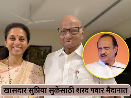 supriya sule MP Sharad Pawar has called a meeting of office bearers in Baramati Lok Sabha Constituency | खासदार सुप्रिया सुळेंसाठी शरद पवार मैदानात; आज प्रमुख पदाधिकाऱ्यांची बैठक घेणार, अजित पवारही 'अ‍ॅक्शन मोड'मध्ये!