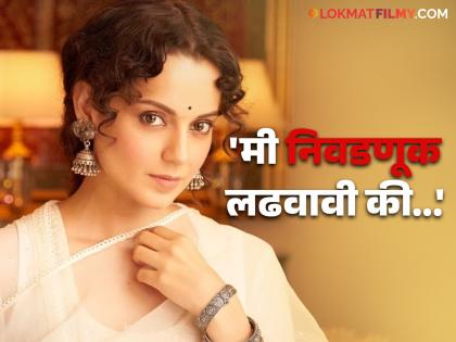 Bollywood's queen Kangana Ranaut's big statement on joining politics | 'माझ्या मते आता योग्य वेळ...', बॉलिवूडची क्वीन कंगना रणौतचं राजकारणात येण्यावर मोठं विधान