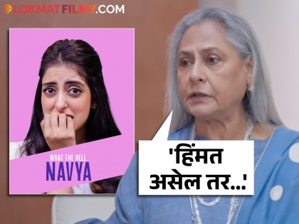 Jaya Bachchan throws an open challenge to trolls: 'If you are actually brave, then comment on actual issues and show your face | जया बच्चन यांनी नातीच्या 'व्हॉट द हेल नव्या' या शोमध्ये ट्रोल करणाऱ्यांना दिलं ओपन चॅलेंज