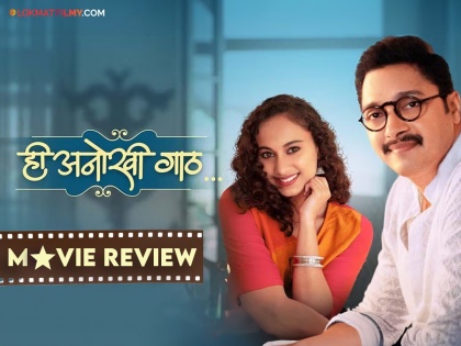 shreyas talpade and gauri imgawle he anokhi gaath movie review | Review: दोन मनं जोडणारी 'अनोखी गाठ'; जाणून घ्या, कशी आहे श्रेयस-गौरीची ऑनस्क्रीन केमिस्ट्री