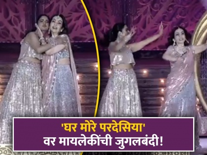 neeta-ambani-and-daughter-isha-perform-to-ghar-more-pardesia-at-the-anant-and-radhika-pre-wedding | अनंतच्या प्री वेडिंगमध्ये नीता अंबानी अन् इशाची डान्सिंग जुगलबंदी; 'घर मोरे परदेसियाँ'वर केला परफॉर्म