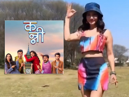 Sunny Leone falls in love with Marathi song Awesome dance done on the song from Kanni | सनी लिओनी पडली 'नवरोबा'च्या प्रेमात; 'कन्नी'मधील गाण्यावर केला जबरदस्त डान्स