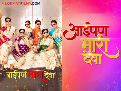 After the blockbuster success of 'Baipan Bhari Deva', the announcement of 'Aipan Bhari Deva!', the cast is still in the bouquet. | 'बाईपण भारी देवा'च्या ब्लॉकबस्टर यशानंतर 'आईपण भारी देवा!'ची घोषणा, कलाकार अद्याप गुलदस्त्यात