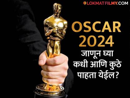 oscars-2024-when-and-where-to-watch-academy-awards-live-in-india | Oscar 2024: 'या' OTT वर भारतीय पाहू शकतात पुरस्कार सोहळा; जाणून घ्या वेळ अन् तारीख