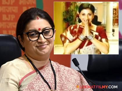 ksbkbt-star-smriti-irani-talks-about-struggle-said-a-23-year-old-earning-rs-1800-a-month-there-was-no-option | ज्योतिषामुळे स्मृती इराणींना मिळाली एकता कपूरची मालिका; खुलासा करत म्हणाल्या..