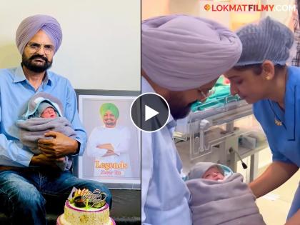 Sidhu Moosewala's father gets extremely emotional as he holds his new born son Video | बाळाला हातात घेताच सिद्धू मुसेवालाच्या वडिलांची रिअ‌ॅक्शन पाहून नेटकरी भावूक; व्हिडीओ एकदा पाहाच