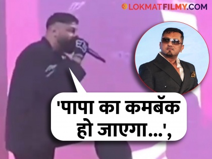 Badshah taunts Honey Singh's fans in live concert, video goes viral | लाइव्ह कॉन्सर्टमध्ये हनी सिंगच्या चाहत्यांनी गोंधळ घातलाच बादशाहने मारला टोमणा, व्हिडीओ व्हायरल