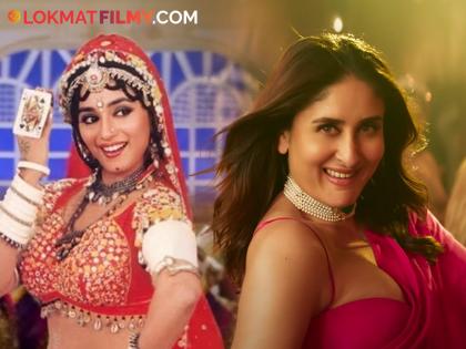 kareena-kapoor-khan-vs-madhuri-dixit-song-choli-ke-peeche-who-did-better | करीनाने रिक्रिएट केलं माधुरीचं 'चोली के पीछे क्या है'; तुम्हाला कोणतं गाणं वाटतंय बेस्ट?