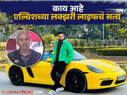 elvish-yadav-father-shocking-revelation-youtuber-have-neither-expensive-cars-nor-property | लक्झरी गाड्या, घर फक्त दिखाव्यासाठी, प्रत्यक्षात...;एल्विश यादवच्या वडिलांनी केला मोठा खुलासा