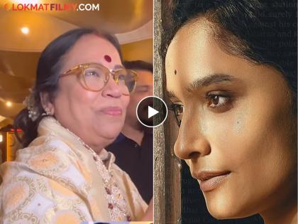 VIDEO: Vicky's mother Ranjana Jain reached the theater to watch Ankita Lokhande's Swatantra Veer Savarkar Movie | VIDEO: विकीची आई पुन्हा चर्चेत; अंकिता लोखंडेचा सिनेमा पाहण्यासाठी थिएटरमध्ये पोहचल्या सासूबाई, म्हणाल्या...