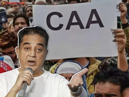 Actor-politician Kamal Haasan on CAA says CAA is an attack on the constitution | सीएए कायद्याच्या अंमलबजावणीबद्दल काय म्हणाले कमल हासन? जाणून घ्या