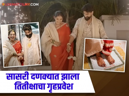 titeeksha-tawde-and-siddharth-bodke-after-marriage-gruhpravesh-video-goes-viral | मोठ्या थाटात झाला तितीक्षाचा सासरी गृहप्रवेश; Unseen video आला समोर