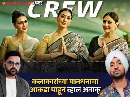 Crew Cast Fees: Kareena charged more than Tabu for 'Crew', see star cast fees | Crew Cast Fees : 'क्रू'साठी करीनाने तब्बूपेक्षा घेतलं जास्त मानधन,पाहा स्टारकास्टची फी