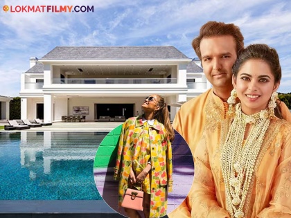 isha-ambani-sold-her-bungalow-for-500-crores-this-celebrity-couples-bought-it | 'ही' प्रसिद्ध गायिका झाली इशा अंबानी-आनंद यांच्या घराची मालकीन; 500 कोटींचा केला करार