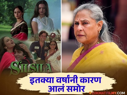 jaya bachchan is not first choice for silsila movie | 'सिलसिला'साठी जया बच्चन नव्हे तर 'या' अभिनेत्रीची झाली होती निवड, पण...