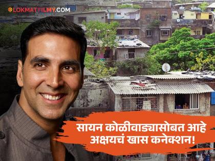 akshay-kumar-reveals-he-goes-his-old-houses-in-sion-and-bandra-every-month | सायन कोळीवाड्यासोबत आहे खिलाडी कुमारचं खास नातं; आजही पहाटे ४ वाजता जातो 'या' ठिकाणी