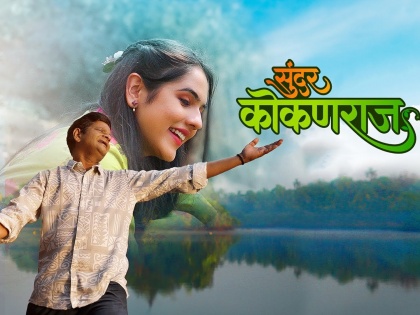 gaarva fame milind ingale new music album Sunder Kokanraj | 'सुंदर कोकणराज..'; गारवानंतर प्रेमात पाडणारं मिलिंद इंगळेंचं नवीन गाणं