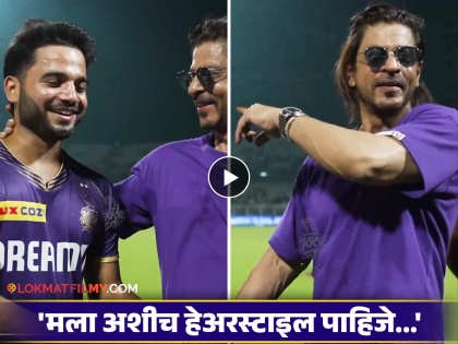 King Khan Shah Rukh Khan Likes Cricketer suyash sharma Hairstyle | किंग खान शाहरुख खानला आवडली क्रिकेटपटूची हेअरस्टाइल, मॅनेजर पूजा ददलानीला म्हणाला...