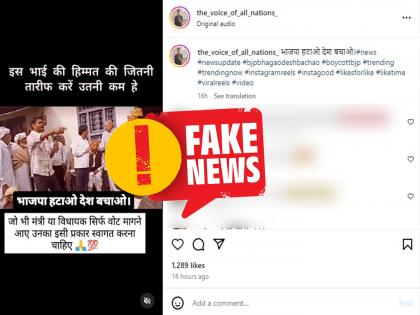 fact check person facing public anger during election campaign is not a bjp candidate | Fact Check : प्रचारादरम्यान जनता भडकली; मात्र 'तो' उमेदवार भाजपाचा असल्याचा दावा खोटा