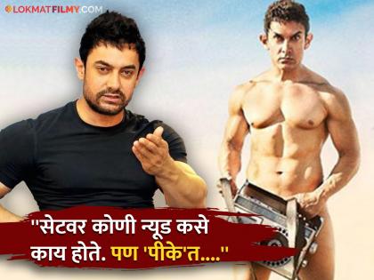 Aamir Khan actually gave a nude scene in 'PK', the actor said - "The guard who was wearing..." | 'पीके'मध्ये आमिर खाननं खरोखर दिले होते न्यूड सीन, अभिनेता म्हणाला - "जे गार्ड घातलं होतं ते पण..."