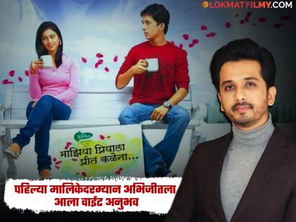 marathi actor abhijeet-khandkekar-talked-about-his-bad-experience-of-maziya-priyala-preet-kalena-serial | 'माझिया प्रियाला प्रीत कळेना' विषयी अभिजीतचा मोठा खुलासा; म्हणाला, 'तुम्ही संधी दिली पण...'