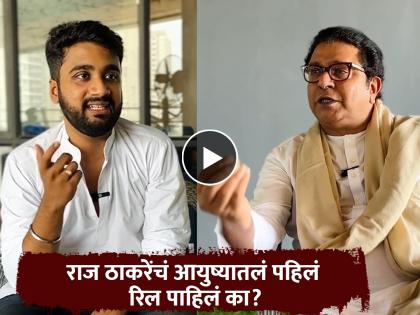 Mns Raj Thackeray First Reel on the Occasion of Maharashtra Day With Reel Star Atharva Sudame Video | VIDEO : महाराष्ट्र दिनानिमित्त राज ठाकरेंचं रिल, महाराष्ट्रातील जनतेला केलं विशेष आवाहन