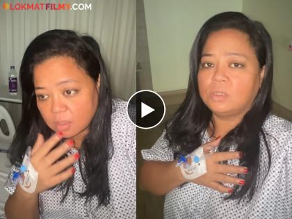 Bharti Singh hospitalized for gallbladder surgery at Kokilaben Hospital. Emotional video shares | 'या' गंभीर आजाराचा सामना करतेय कॉमेडियन भारती सिंग, रुग्णालयातील व्हिडीओ शेअर करत दिली माहिती