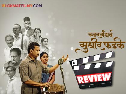 swargandharv-sudhir-phadke MARATHI movie review | संघर्ष आणि संगीताच्या सुरावटीवरील अलौकिक प्रवास म्हणजे 'स्वरगंधर्व सुधीर फडके'
