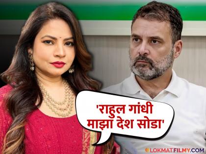 Marathi actress Megha Dhade criticizes Rahul Gandhi | मराठी अभिनेत्री मेघा धाडेची राहुल गांधींवर टीका, 'तो' व्हिडीओ शेअर करत म्हणाली...