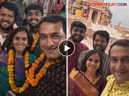 marathi actor Prasad Oak reaches Ayodhya with family | Video: कुटुंबासह अयोध्येत पोहोचला प्रसाद ओक; रामलला चरणी झाला नतमस्तक