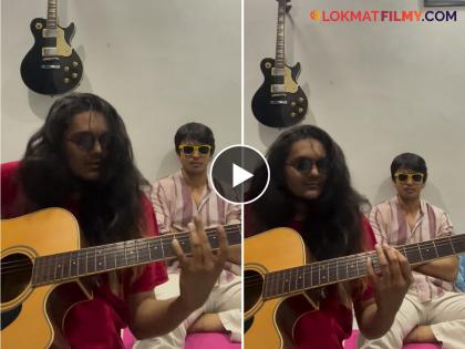 marathi actor Lalit Prabhakar share his singing video on instagram | ललित प्रभाकरचं युनिक टॅलेंट; गिटारवर सादर केलं बालगीत, व्हिडीओ पाहून हसू होईल अनावर