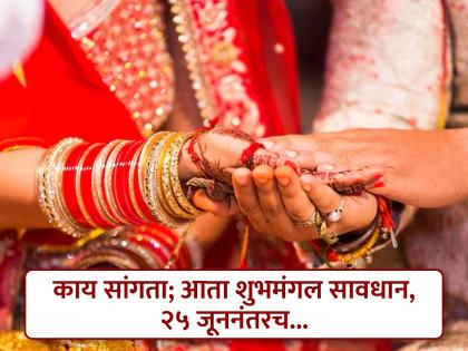 According to shastra Now wedding dates, only after 25th June... | काय सांगता; आता शुभमंगल सावधान, २५ जूननंतरच...