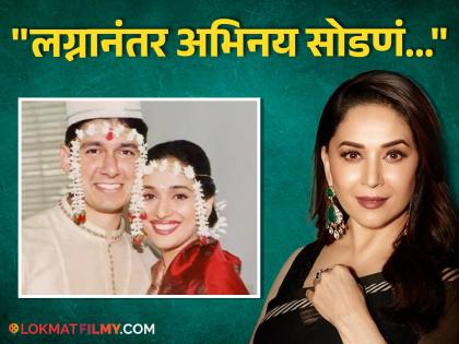 Why did Madhuri Dixit take break in acting after marriage? Now 'Dhak Dhak Girl' said... | लग्नानंतर माधुरी दीक्षितने अ‍ॅक्टिंगला का केला होता रामराम? यावर आता 'धकधक गर्ल' म्हणाली....