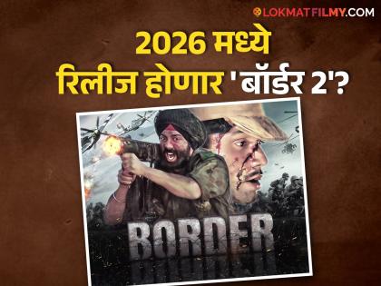 border-2-sunny-deol-war-drama-film-will-release-on-23-january-2026-ayushmann-khurrana-entry-confirm | पुन्हा एकदा देशभक्तीने प्रेक्षकांचा ऊर येणार भरुन; 'बॉर्डर 2' ची रिलीज डेट आली समोर
