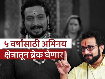 lok sabha election 2024 will take a break from acting for 5 years MP Amol Kolhe's big decision | '५ वर्षांसाठी अभिनय क्षेत्रातून ब्रेक घेणार'; खासदार अमोल कोल्हेंचा मोठा निर्णय