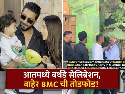 gauhar khan son birthday celebration bmc officers destroyed decoration video viral | गौहरला लेकाचा वाढदिवस करणं भोवलं, BMC अधिकाऱ्यांची कारवाई, नेमकं काय घडलं?