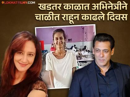 The actress's husband left her during her illness, Salman Khan became an angel, now she said about Bhaijaan... | आजारपणात या अभिनेत्रीच्या नवऱ्याने सोडली साथ, सलमान खान ठरला देवदूत, आता भाईजानबद्दल म्हणाली...