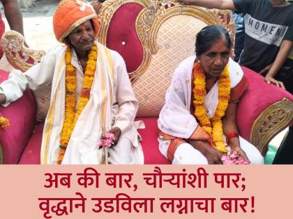 The old man got married at the age of 84 | अब की बार, चौऱ्यांशी पार; वृद्धाने उडविला लग्नाचा बार!