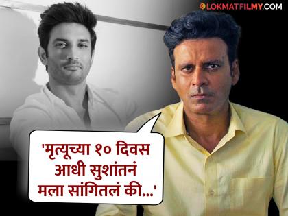 Manoj Bajpayee Reveals Sushant Singh Rajput Was Disturbed From Blind Articles He Talked 10 Days Ago Before Death | 'या' गोष्टींमुळे सुशांत सिंह राजपूत मृत्यूपूर्वी होता त्रस्त, मनोज वाजपेयी यांचा मोठा खुलासा, म्हणाले....