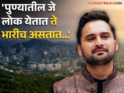 Siddharth Chandekar Talk about pune lobby in marathi industry entertainment | "मराठी इंडस्ट्रीमध्ये पुणे लॉबी आहे का ?" सिद्धार्थ चांदेकरने मांडलं स्पष्ट मत; म्हणाला...