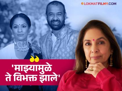 neena-gupta-reveals-reason-behind-daughter-masaba-gupta-divorce | नीना गुप्तांमुळे मोडला मसाबाचा पहिला संसार?; स्वत:ला दोष देत म्हणाल्या, 'माझी चूक झाली..'