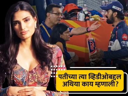 Athiya Shetty reacts on KL Rahul and Sanjeev Goenka controversy The post went viral after the Mumbai storm | मुंबईतील वादळानंतर अथिया शेट्टीची पोस्ट, नेटिझन्सनी केएल राहूल - संजीव गोयंका वादाशी जोडला संबंध