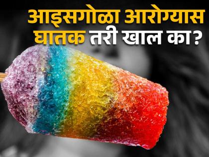 Sale of ice cubes is harmful to health | आरोग्यास घातक तरी बर्फगोळ्याची विक्री